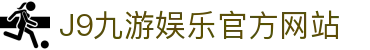 九游会 (J9) - J9游戏官方网站